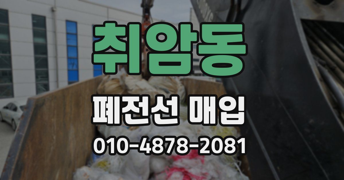 취암동 폐전선 매입