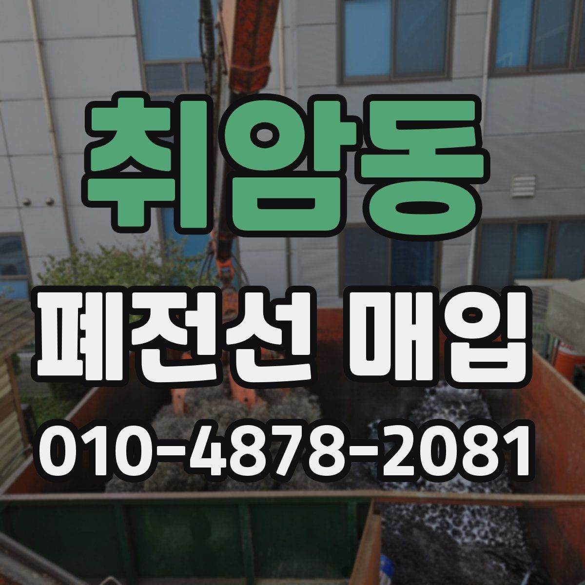 취암동 폐전선 매입