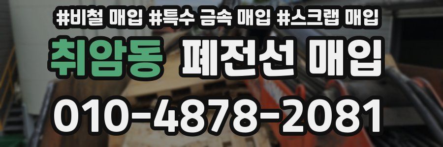 취암동 폐전선 매입