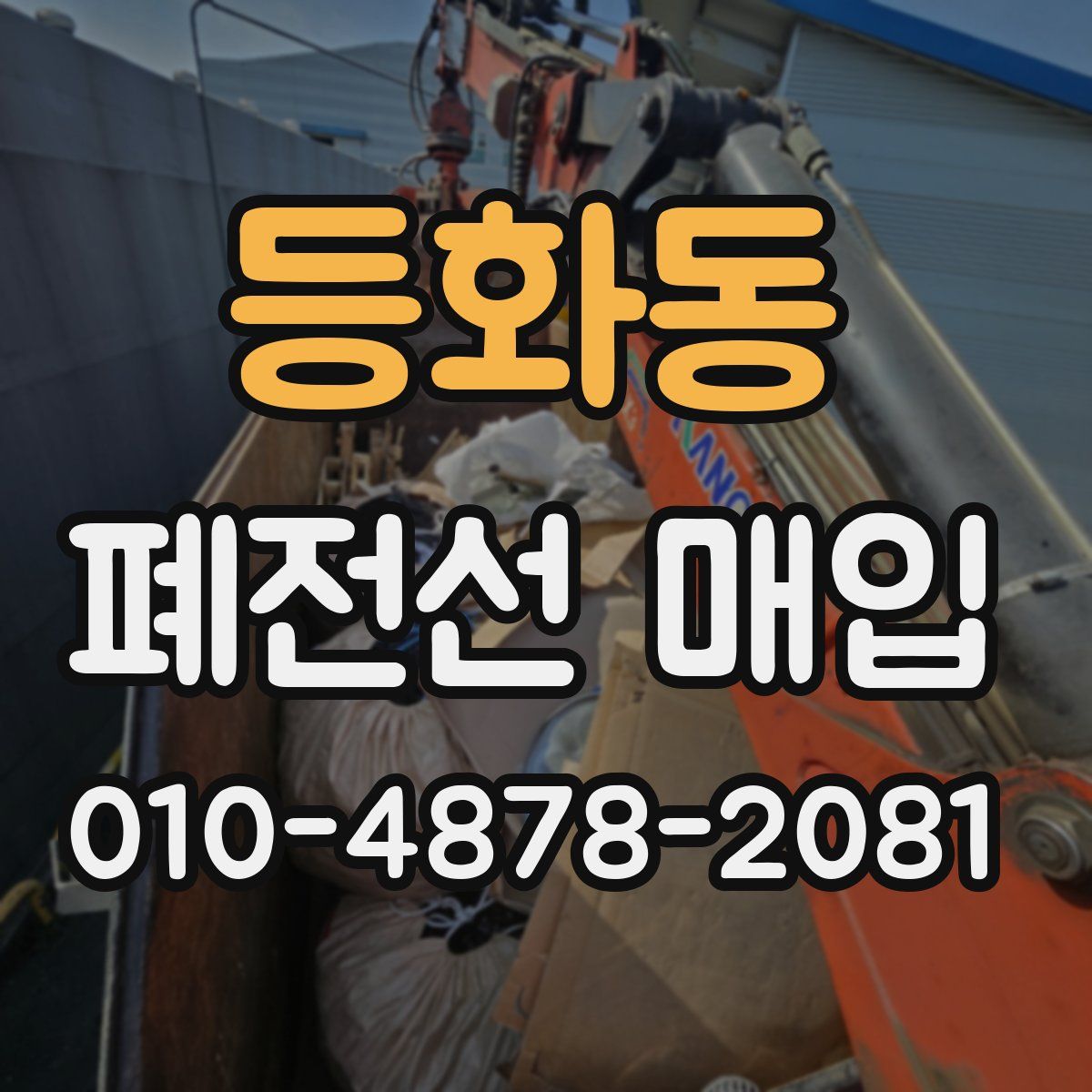 등화동 폐전선 매입