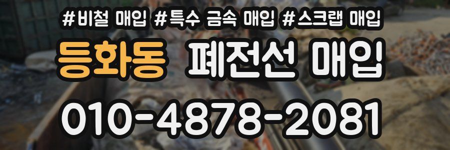 등화동 폐전선 매입