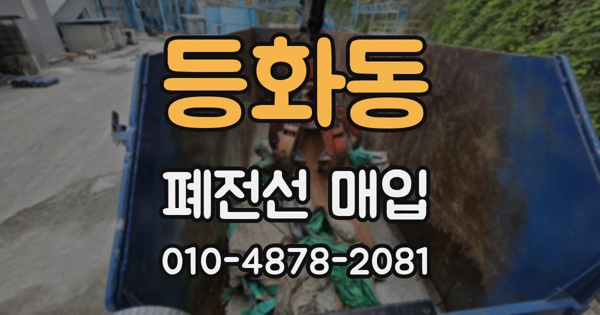 등화동 폐전선 매입