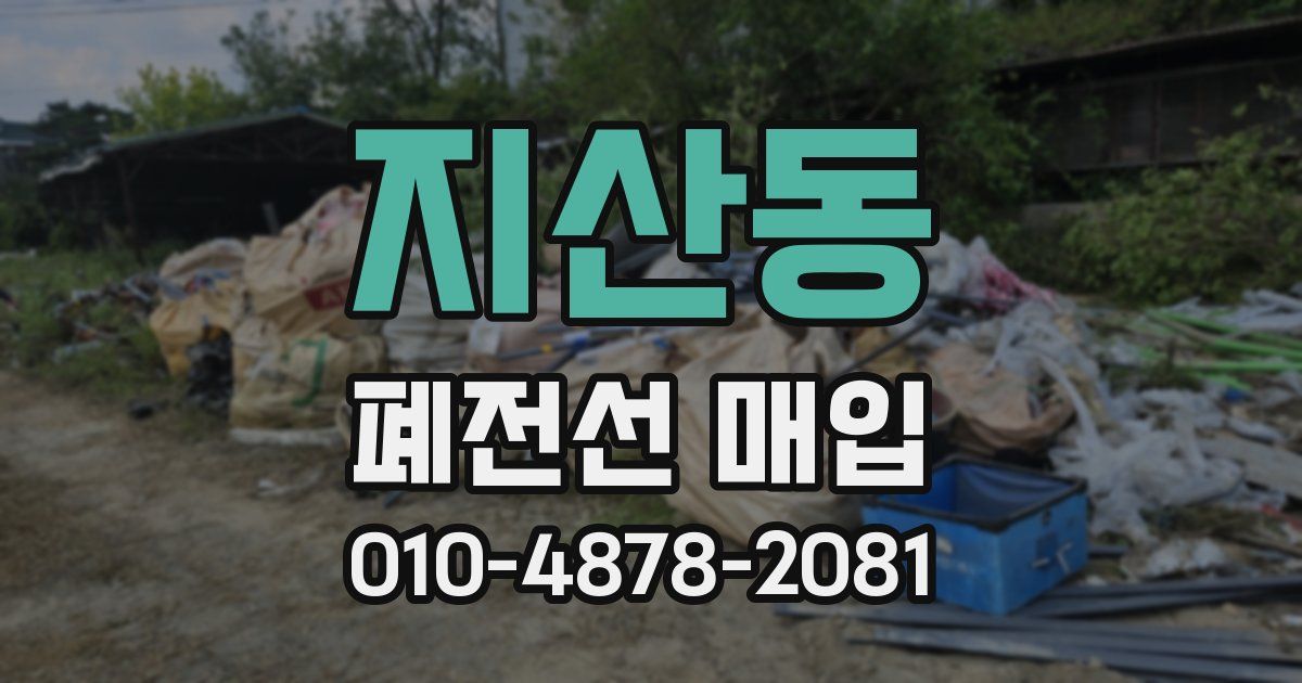 지산동 폐전선 매입