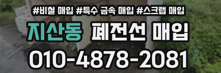 지산동 폐전선 매입