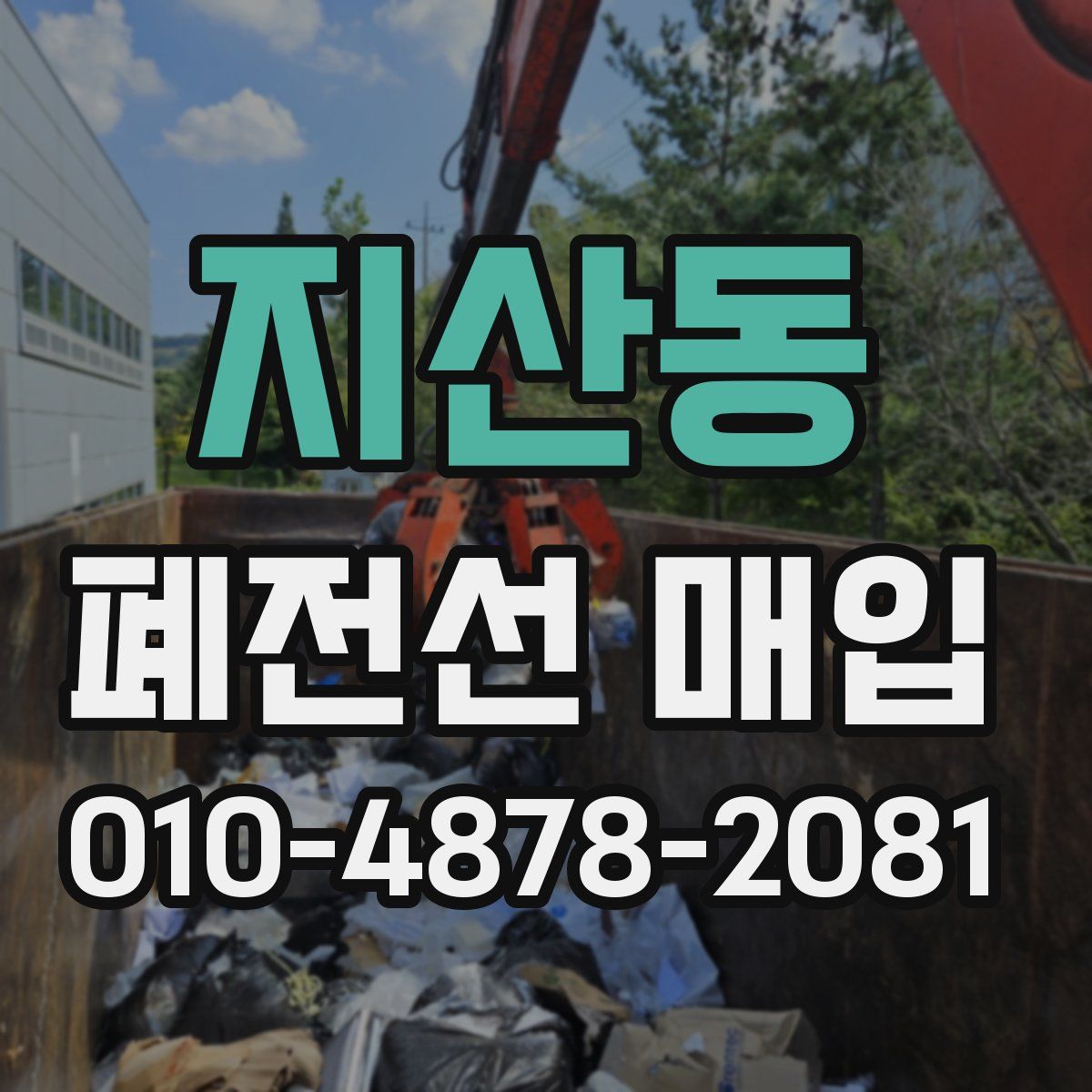 지산동 폐전선 매입