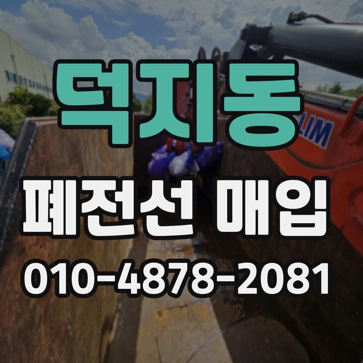 덕지동 폐전선 매입