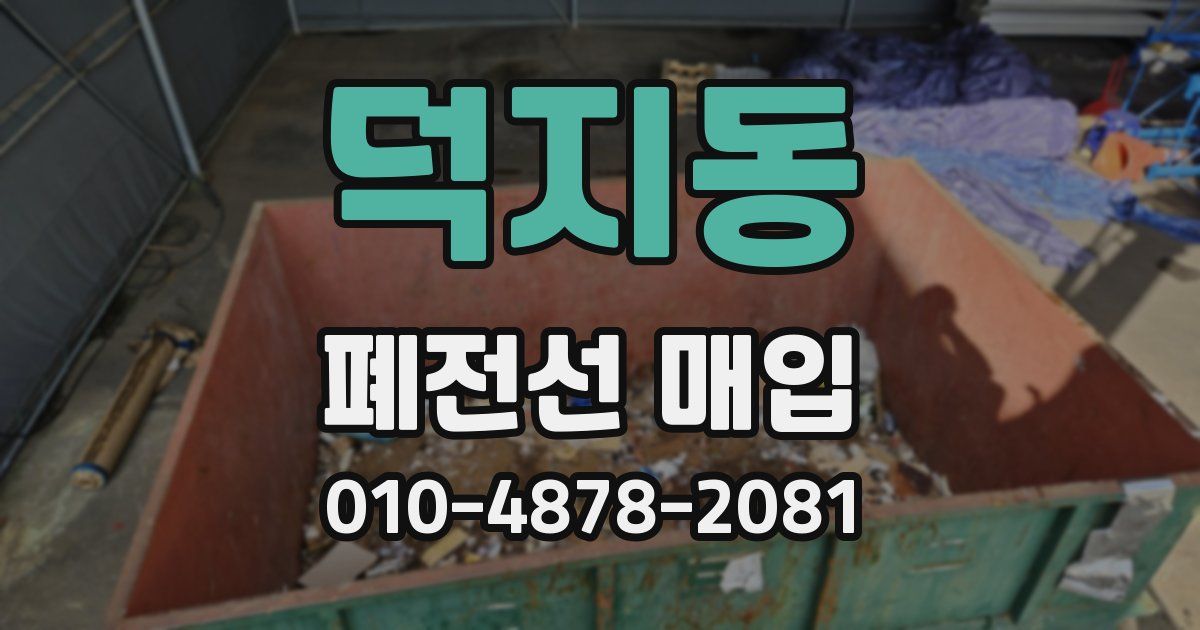 덕지동 폐전선 매입