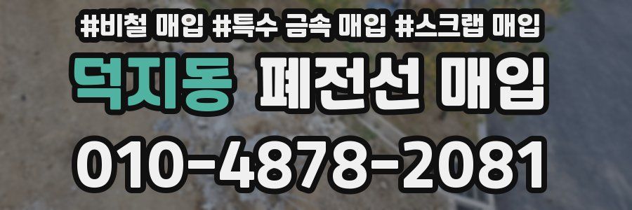 덕지동 폐전선 매입