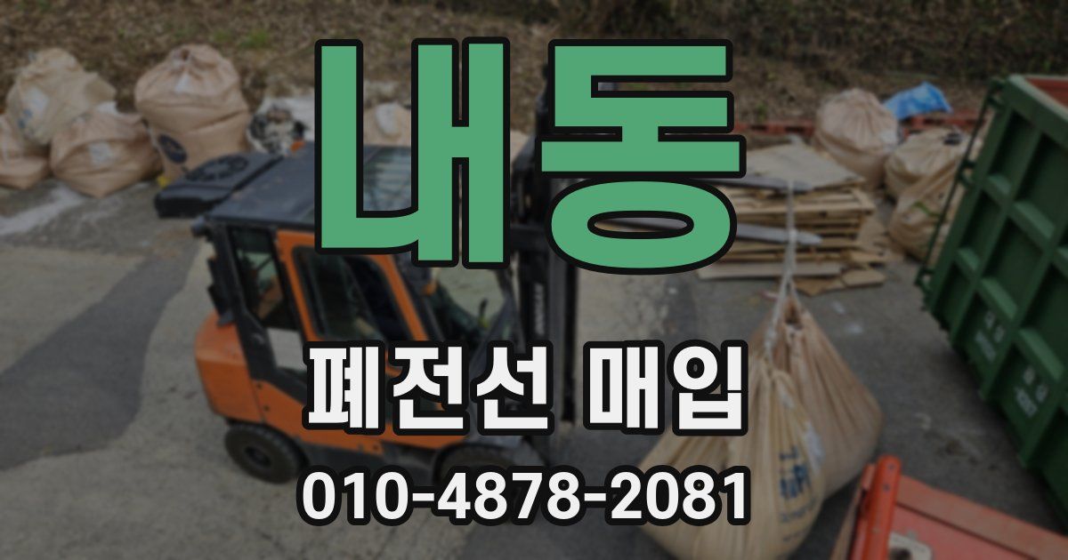 내동 폐전선 매입