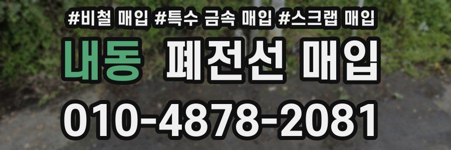 내동 폐전선 매입