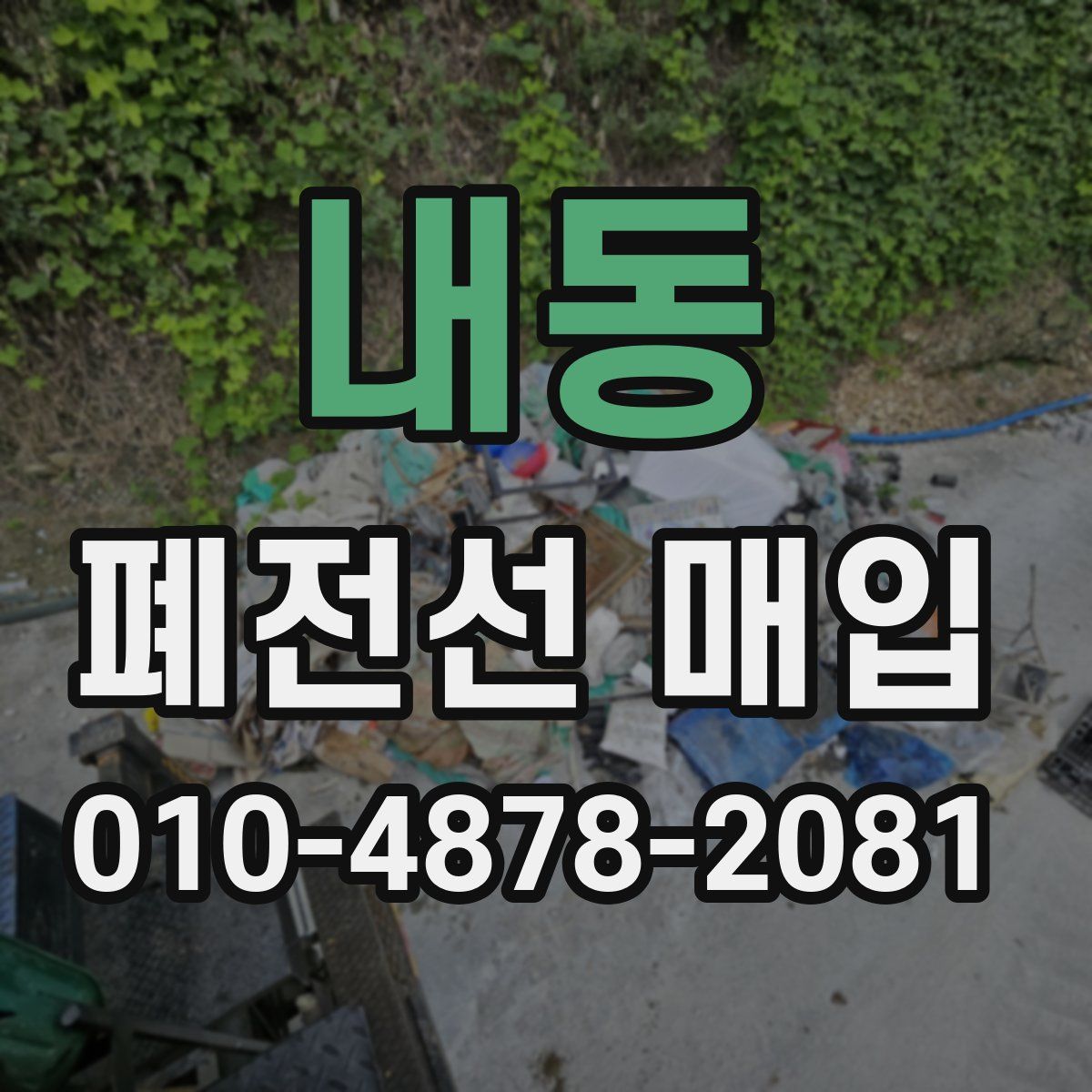 내동 폐전선 매입