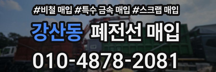 강산동 폐전선 매입