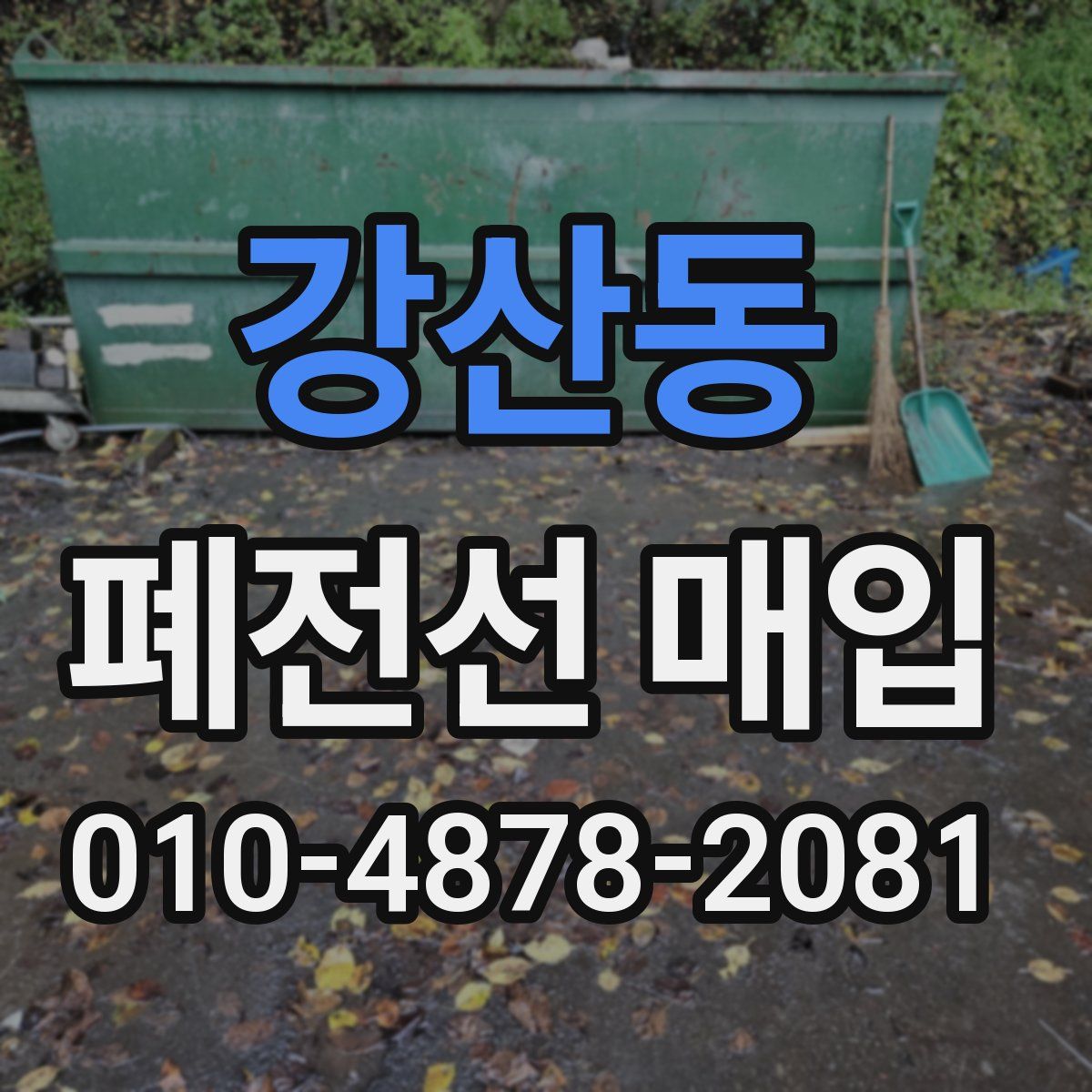 강산동 폐전선 매입