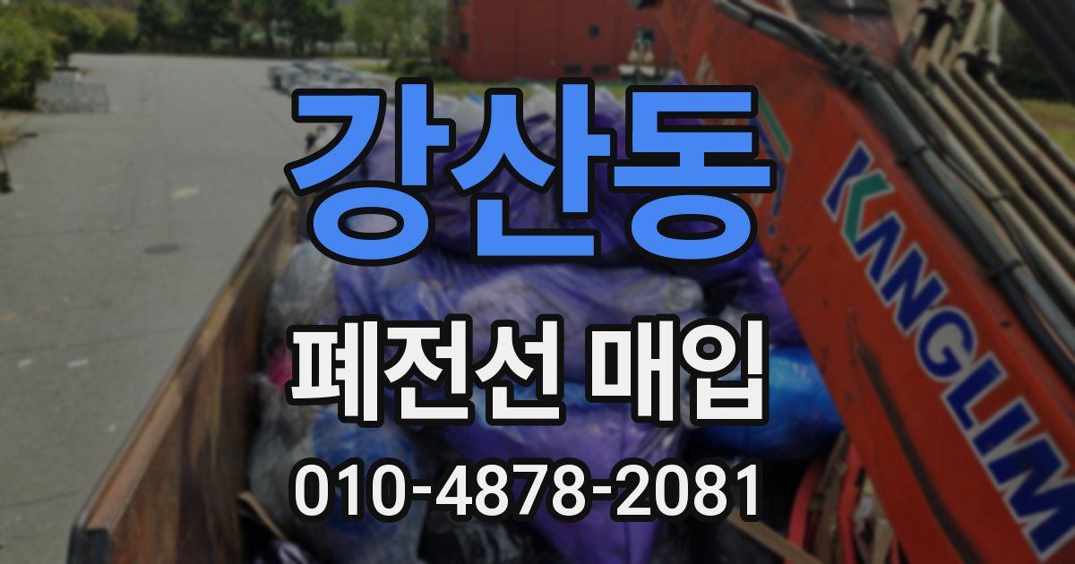 강산동 폐전선 매입