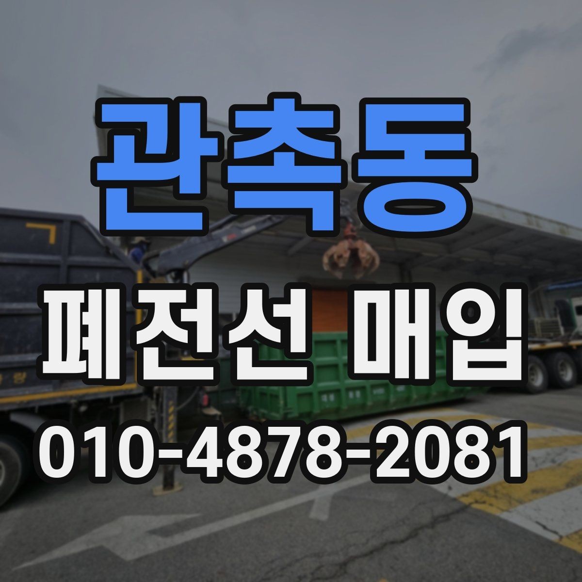관촉동 폐전선 매입 단가표 볼 때 주의할 점