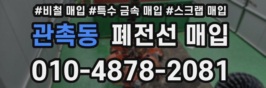관촉동 폐전선 매입