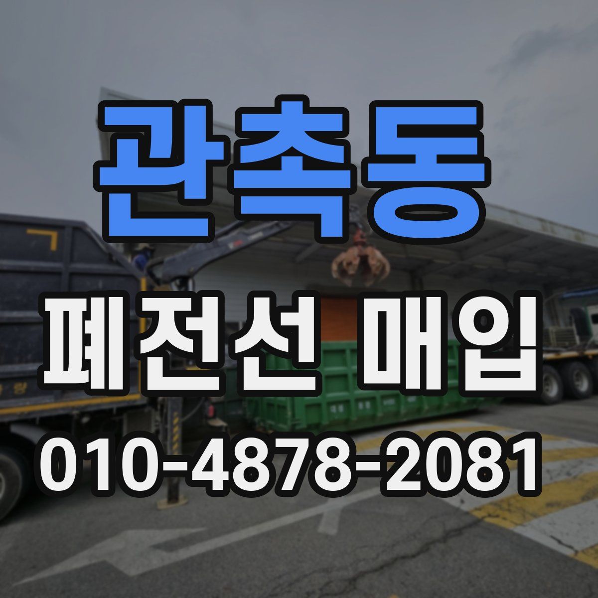 관촉동 폐전선 매입