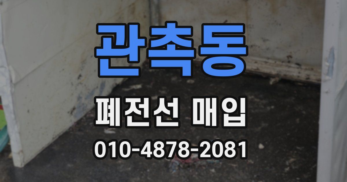 관촉동 폐전선 매입