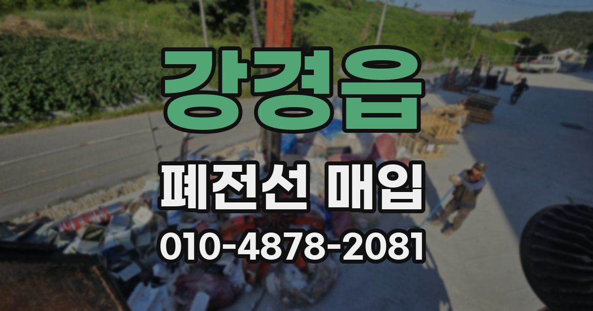 강경읍 폐전선 매입