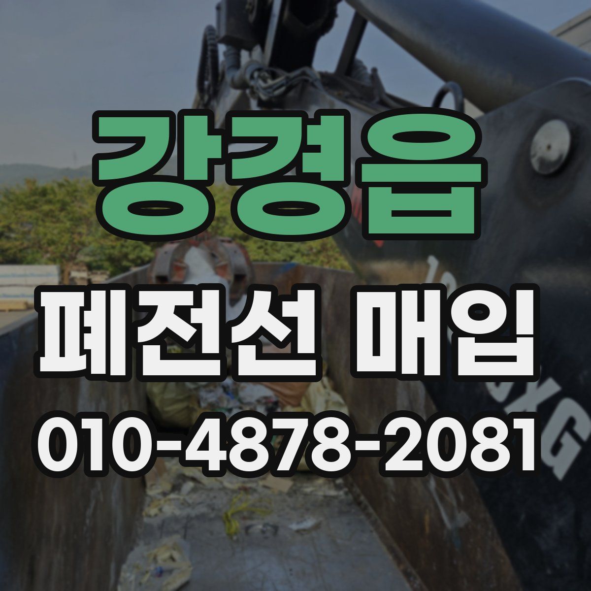 강경읍 폐전선 매입
