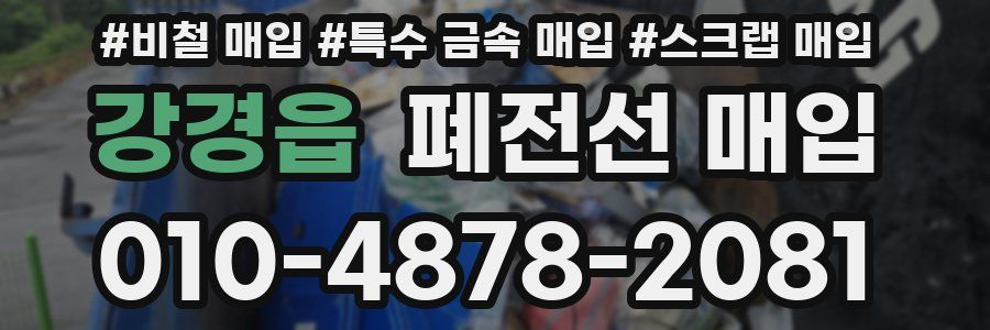 강경읍 폐전선 매입