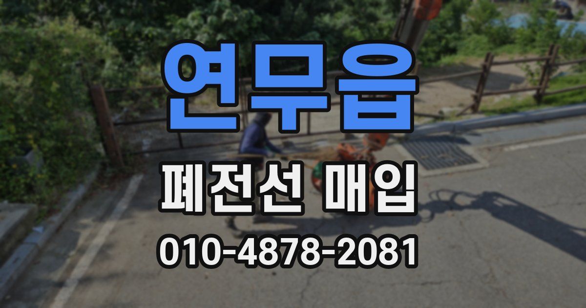 연무읍 폐전선 매입
