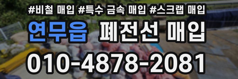 연무읍 폐전선 매입