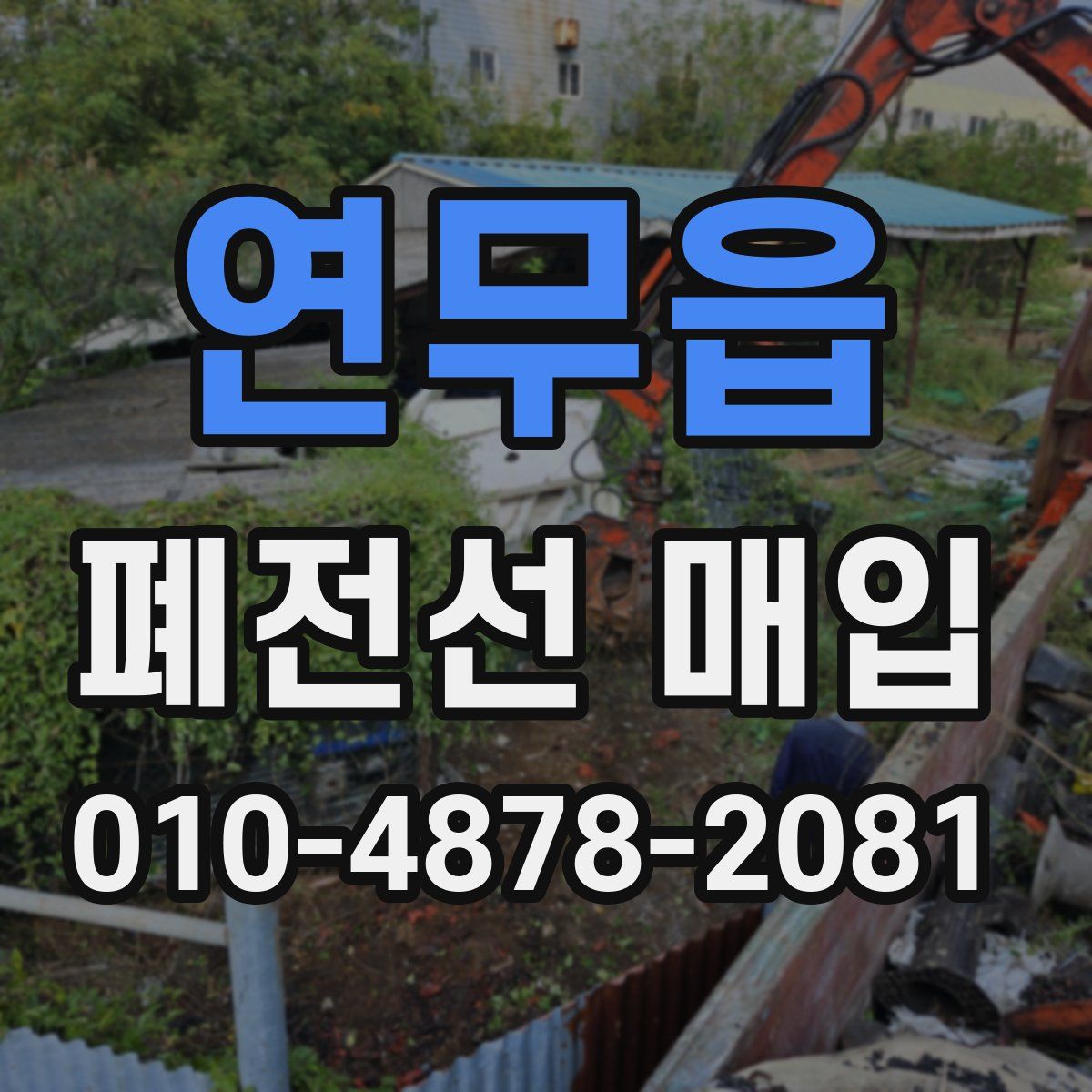 연무읍 폐전선 매입