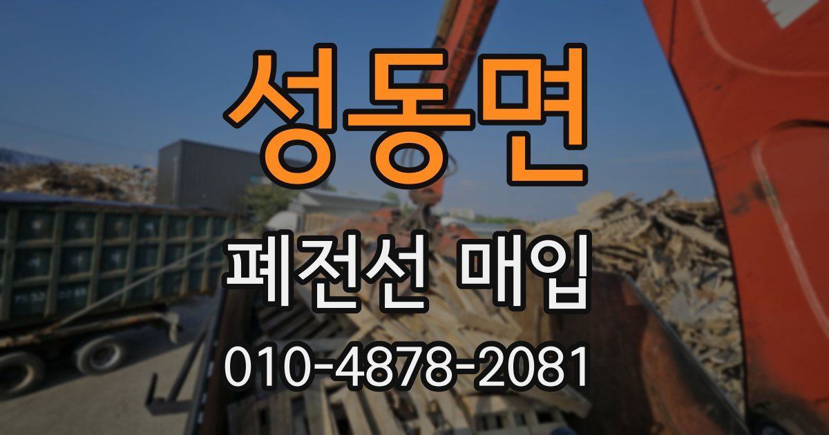 성동면 폐전선 매입