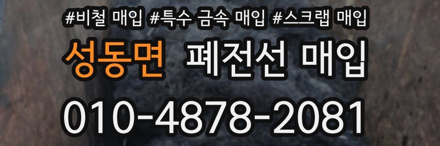 성동면 폐전선 매입