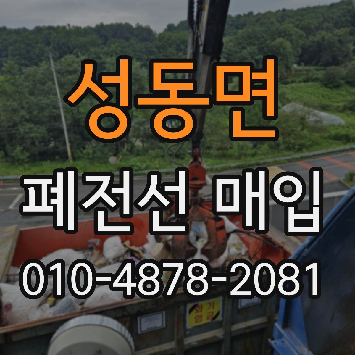 성동면 폐전선 매입