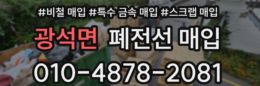 광석면 폐전선 매입