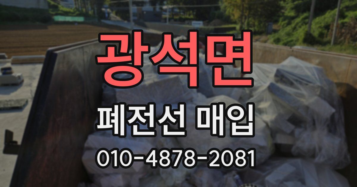 광석면 폐전선 매입