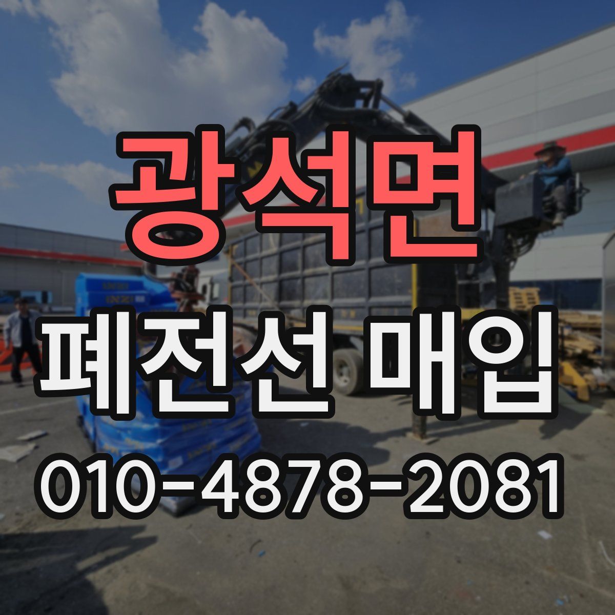 광석면 폐전선 매입