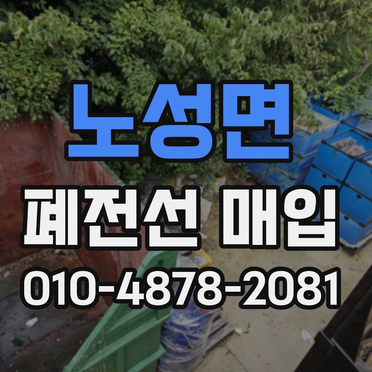 노성면 폐전선 매입