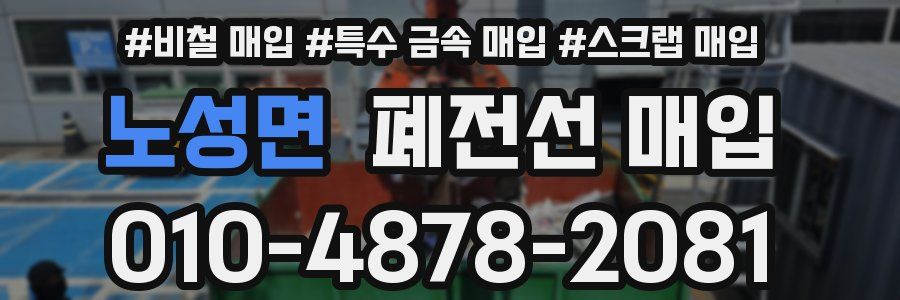 노성면 폐전선 매입
