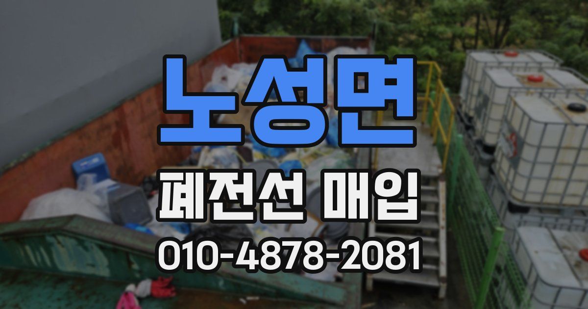 노성면 폐전선 매입