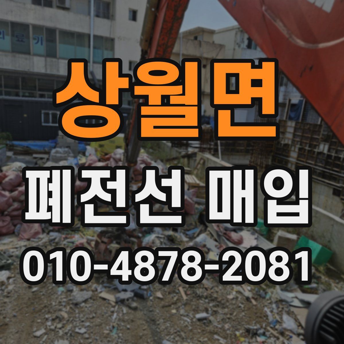 상월면 폐전선 매입