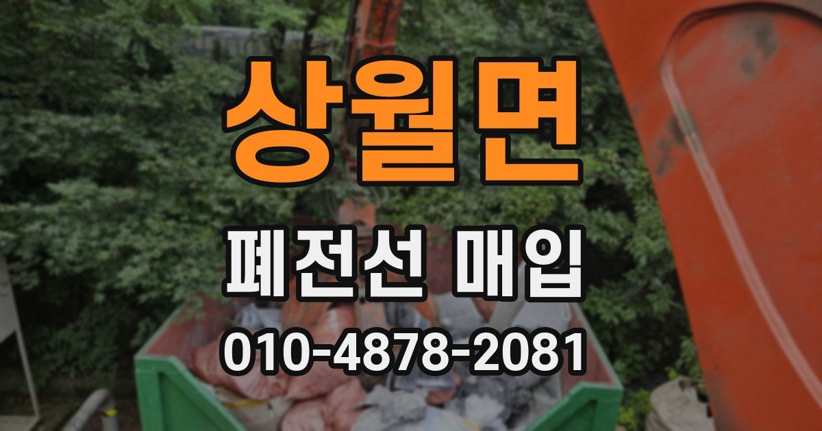 상월면 폐전선 매입