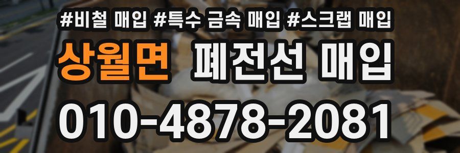 상월면 폐전선 매입