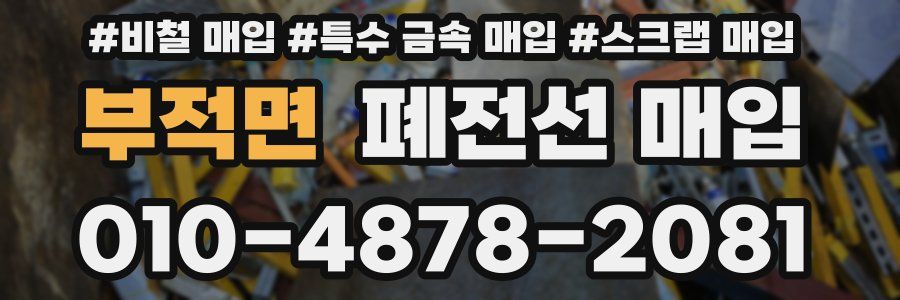 부적면 폐전선 매입