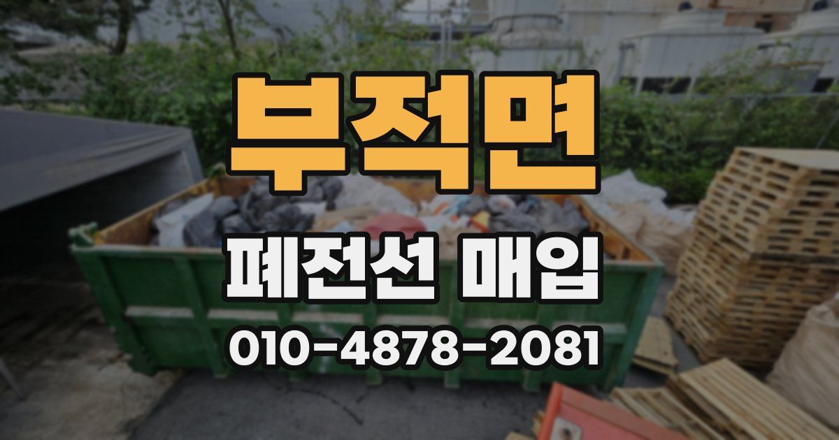 부적면 폐전선 매입