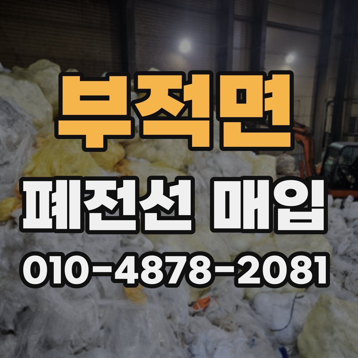 부적면 폐전선 매입