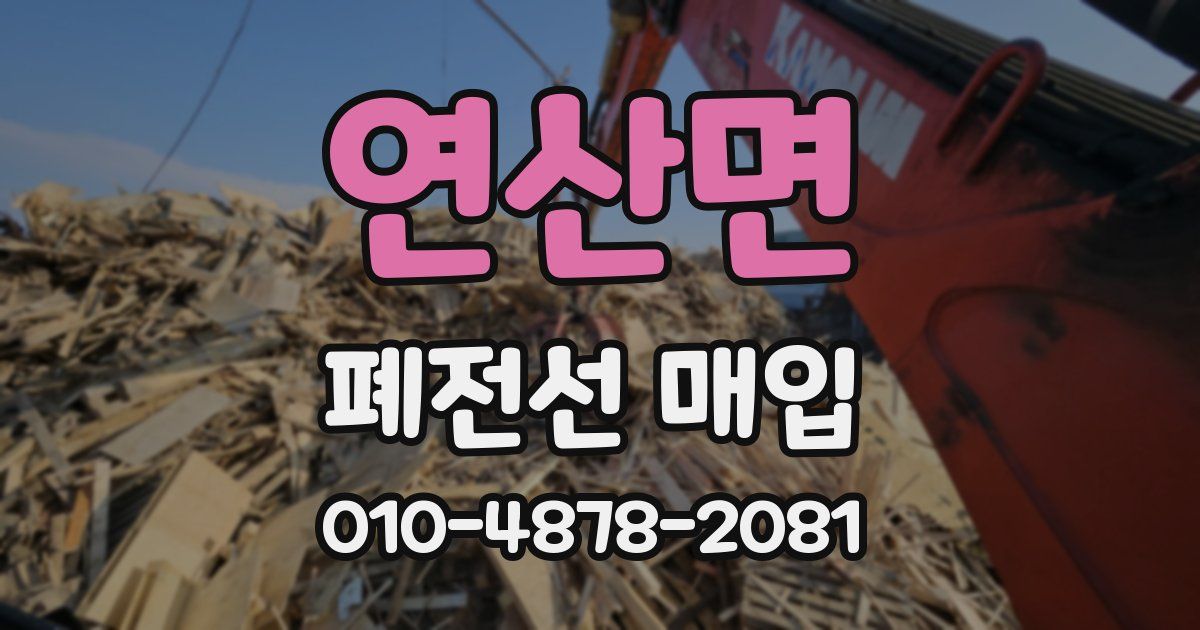 연산면 폐전선 매입