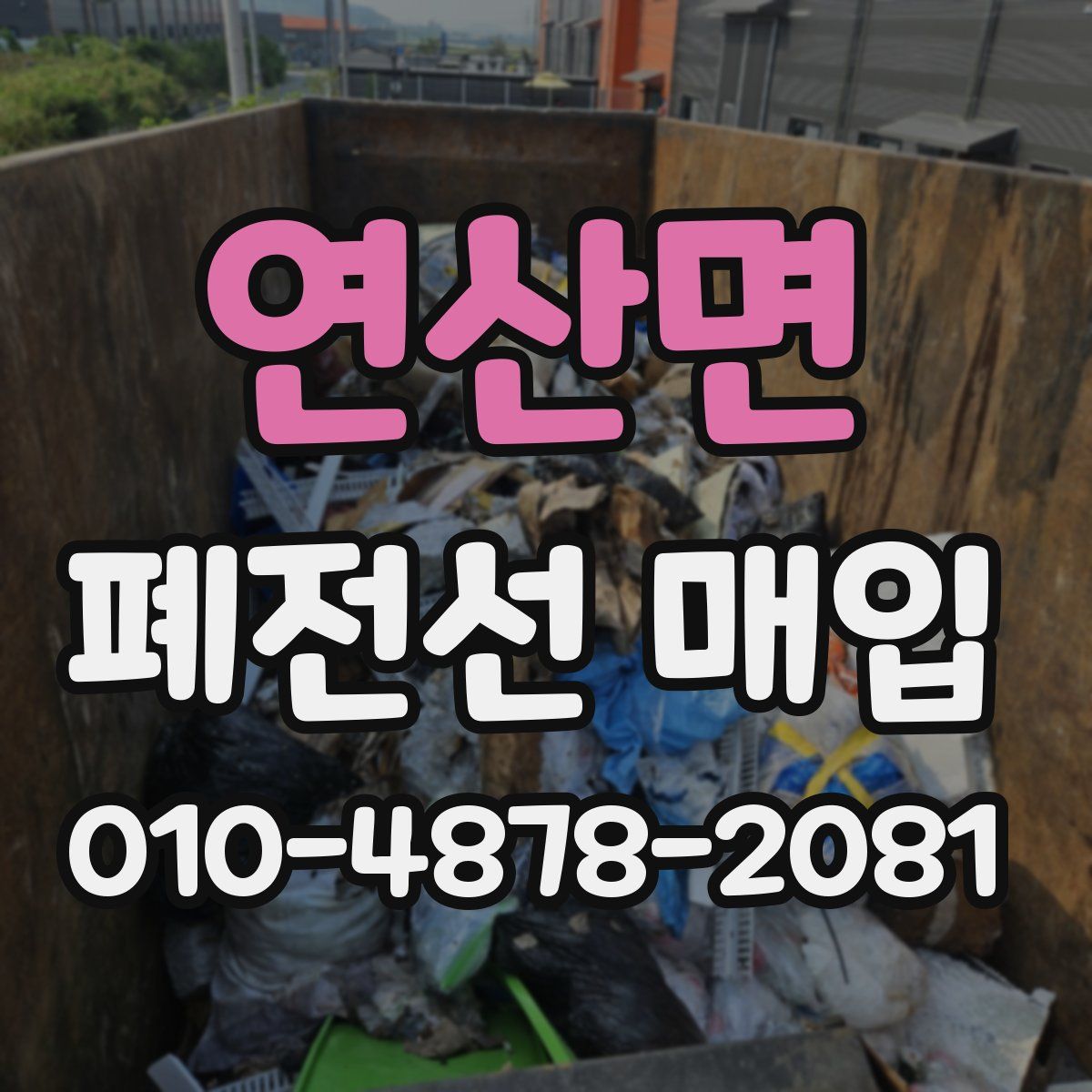연산면 폐전선 매입
