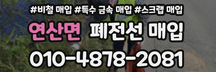연산면 폐전선 매입