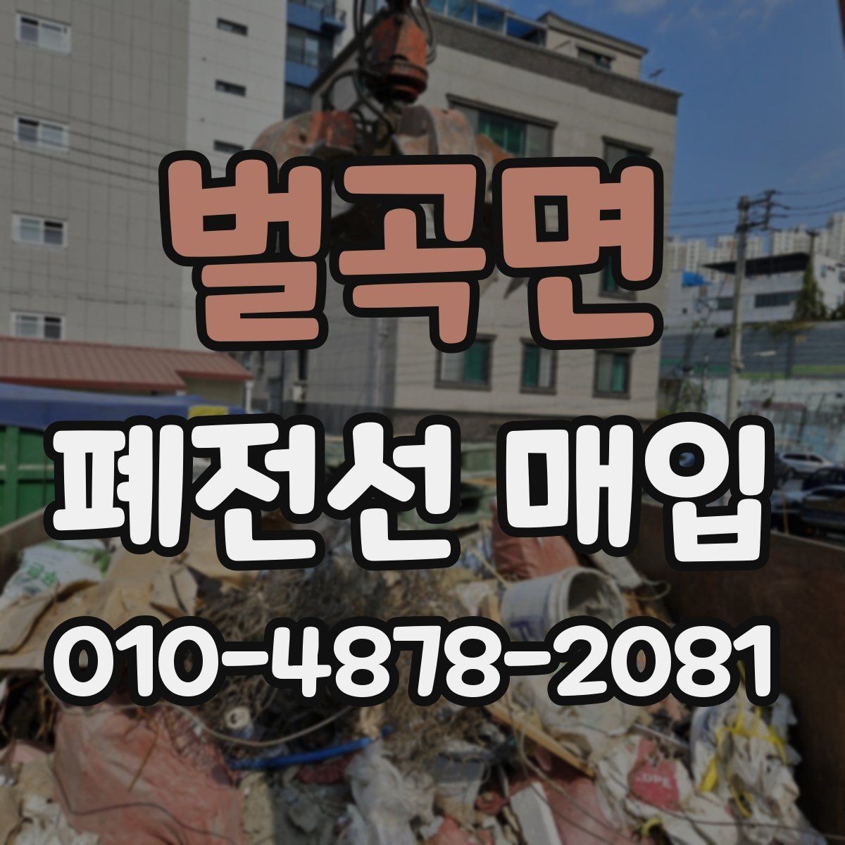 벌곡면 폐전선 매입 문의부터 정산까지의 흐름