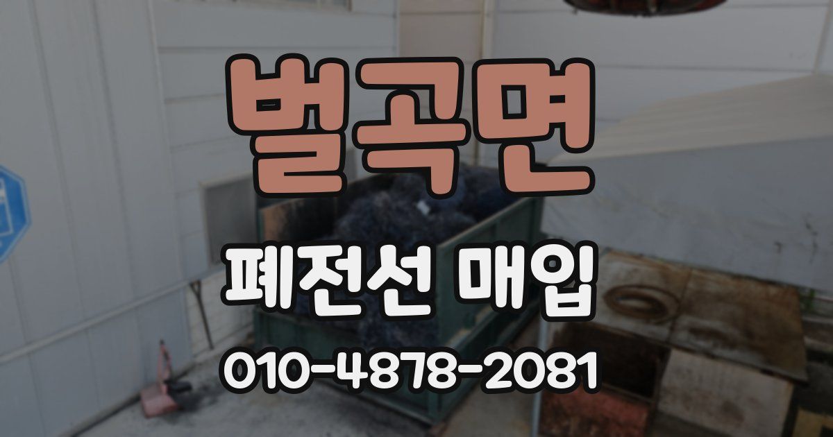 벌곡면 폐전선 매입
