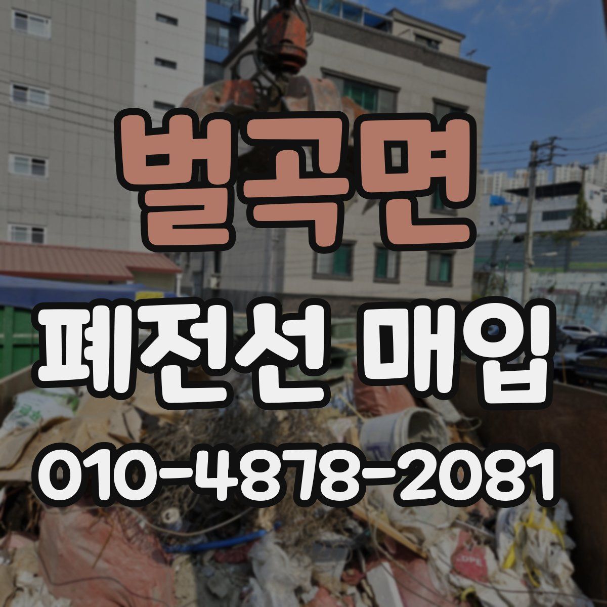벌곡면 폐전선 매입