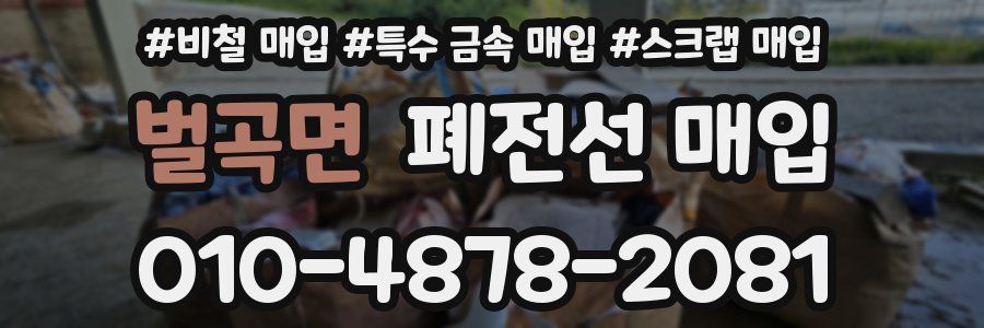 벌곡면 폐전선 매입